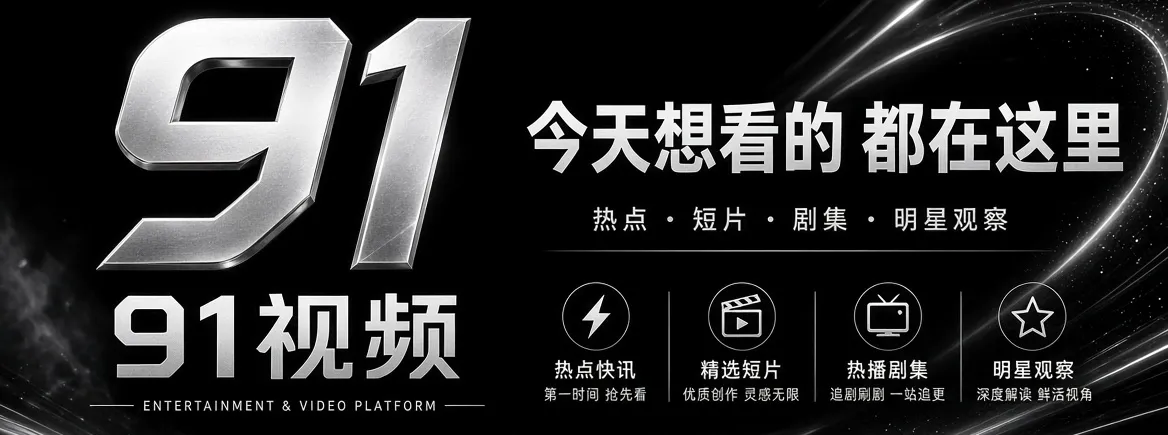 91视频娱乐资讯首页品牌主视觉